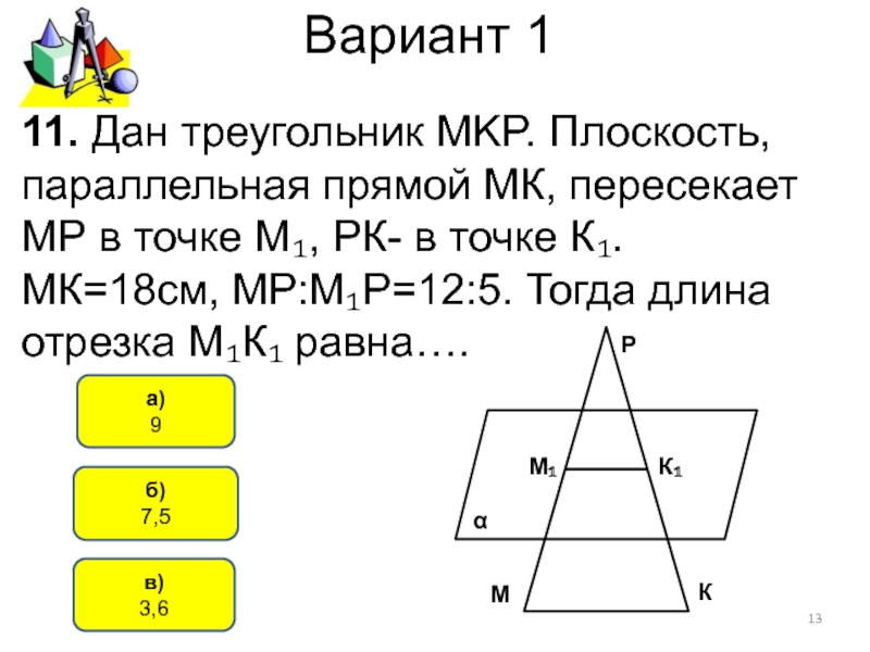 Параллельная прямой mk. Плоскость параллельная прямой МК пересекает. Параллельности прямых, прямой плоскости вариант 1. Дан треугольник плоскость параллельная прямой. Дан треугольник MKP плоскость параллельная прямой MK пересекает MP.