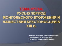  Русь в период монгольского вторжения и нашествия крестоносцев в XIII в.