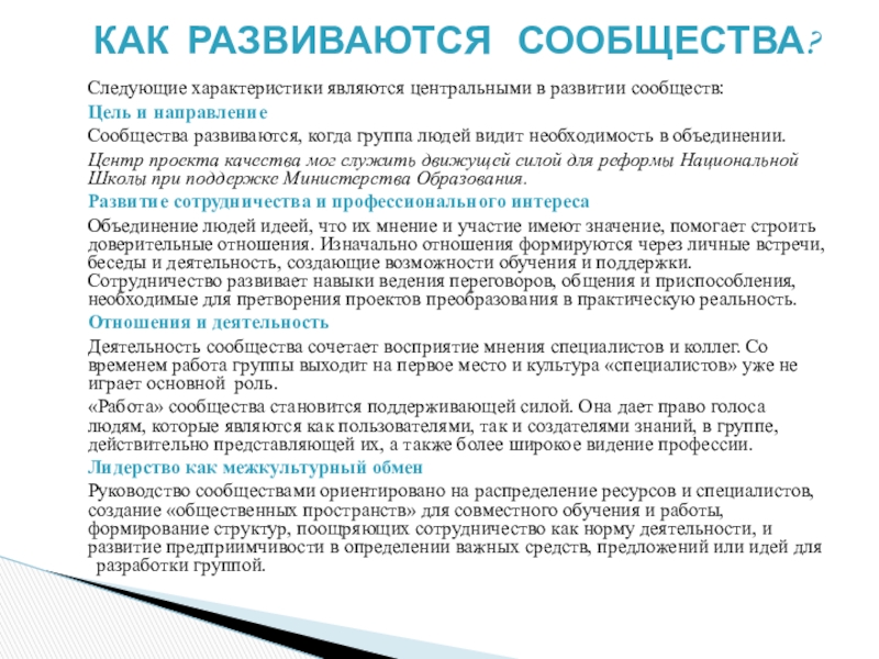 Что является характеристикой. К структурным характеристикам группы относят характеристику:. Группа имеет следующие характеристики:. Как можно развиваться. Комьюнити цель сообщества.