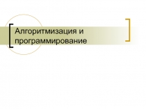 Алгоритмизация и программирование