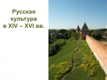 Русская культура в Х IV – XVI вв