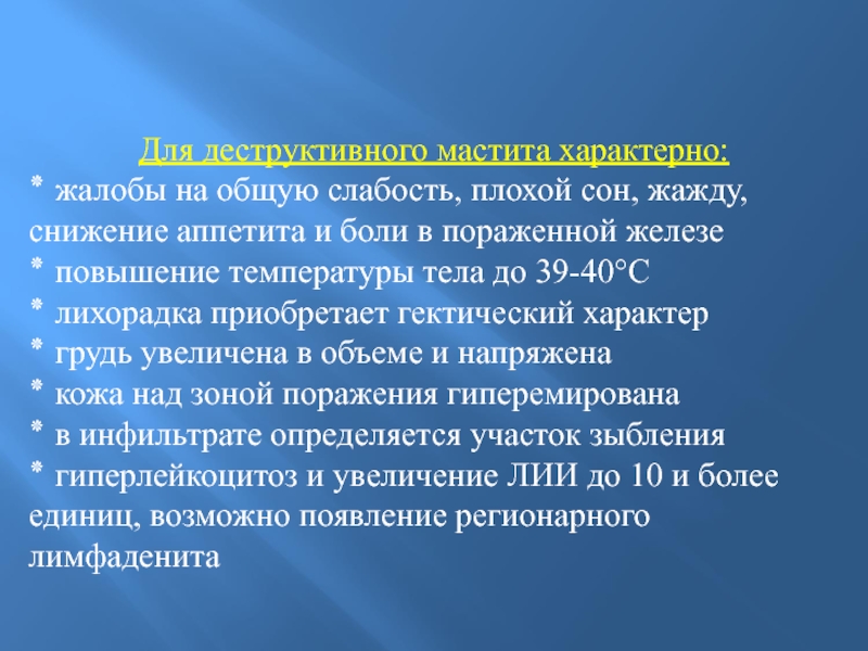 Повысилась температура груди. Деструктивные формы мастита. Жалобы больной при мастите.