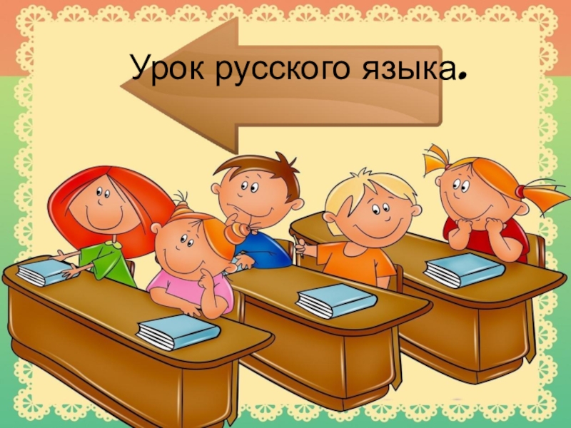 Презентация на урок русского языка Тема: Что такое глагол