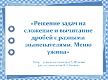 Решение задач на сложение и вычитание дробей с разными знаменателями. Меню ужина