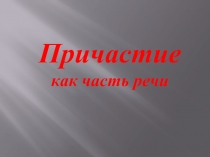 Причастие как часть речи (7 класс)