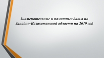 Знаменательные и памятные даты по Западно - Казахстанской области на 2019 год