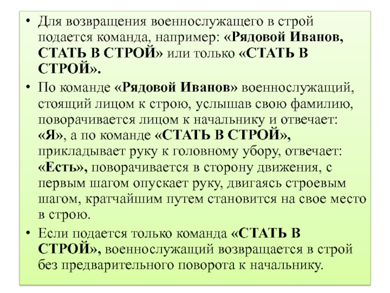 Стать в строй. Для возвращения военнослужащего в Строй подается команда. Подход отход к начальнику. Порядок выхода из строя военнослужащих. Команды для выхода военнослужащего из строя.