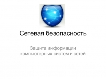 Защита информации компьютерных систем и сетей