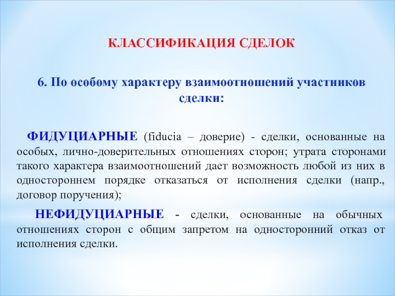 Характер сделки. Фидуциарные и нефидуциарные сделки. Фидуциарные сделки примеры. Нефидуциарные сделки пример. Федурцыарные и нефедурциарные сделки.