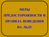 Меры предосторожности и правила поведения на льду