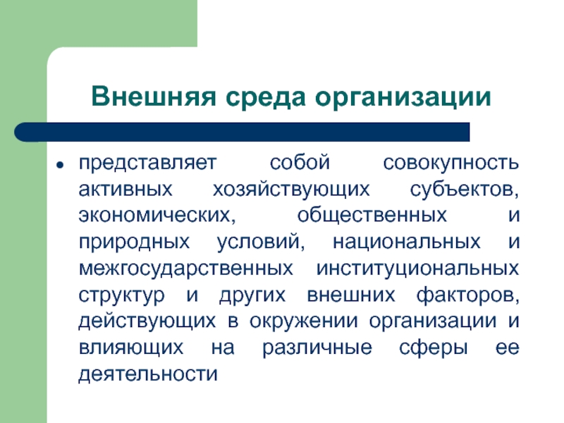 Национальные условия. Организация и ее среда. Внешняя среда совокупность активных. Стихийная и организованная среда в психологии.