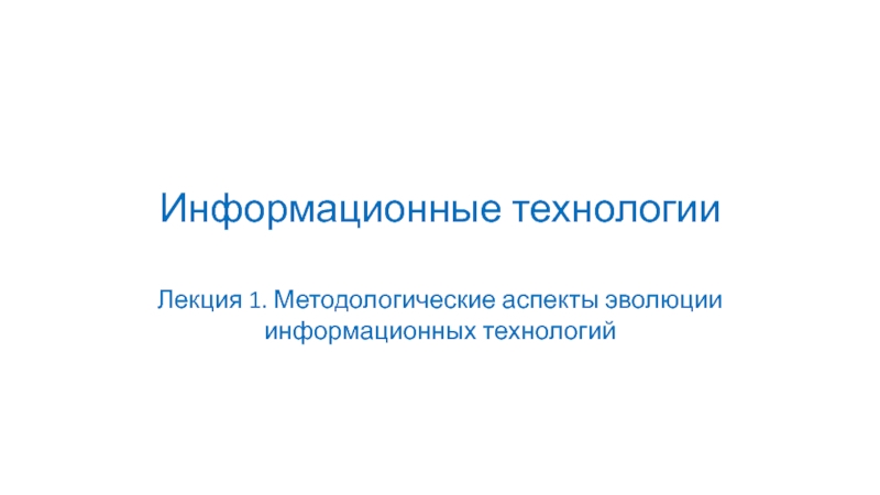 Информационные технологии