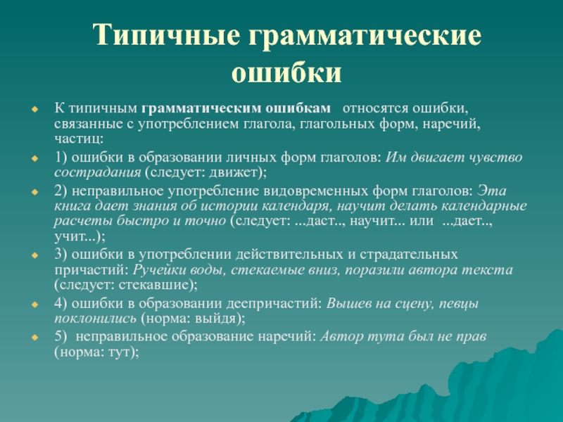 Тема ошибок. Типичные грамматические ошибки. Типичные грамматические ошибки в речи. Примеры типичных грамматических ошибок. Типичные грамматические ошибки в русском языке.