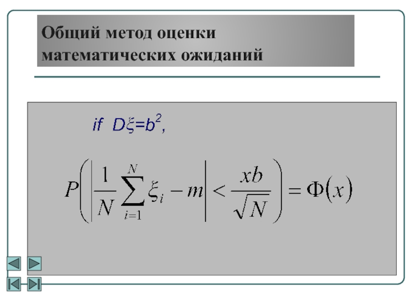 Оценка математического ожидания