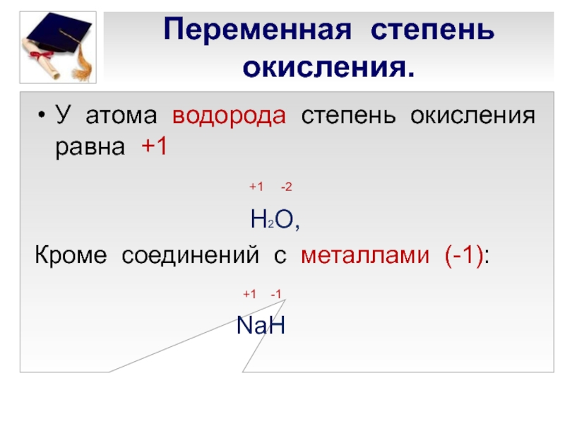 В каком соединении степень окисления равна 2