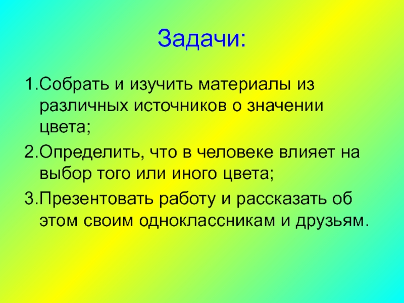 Значение цветов проект. Что в человеке влияет на выбор того или иного цвета. Особенности того или иного цвета. Что значат те или иные цветы. Презентовать работу это значит.