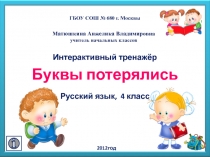 ГБОУ СОШ № 680 г. Москвы
Матюшкина Анжелика Владимировна
учитель начальных