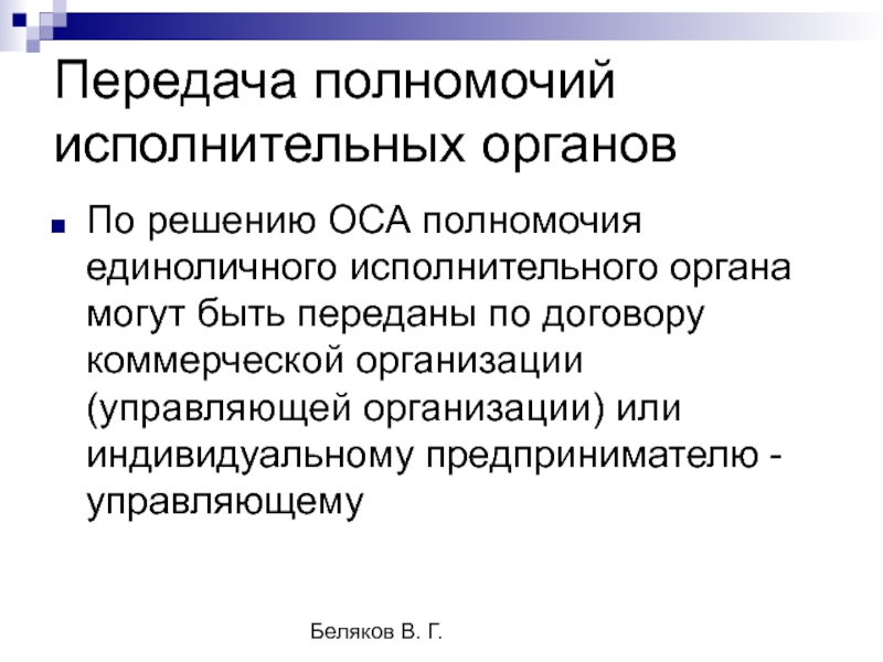 Передача полномочий поселения. Договор о передаче полномочий единоличного исполнительного органа. Компетенция единоличного исполнительного органа. Компетенция единоличного исполнительного органа юридического лица. Срок полномочий исполнительного органа.