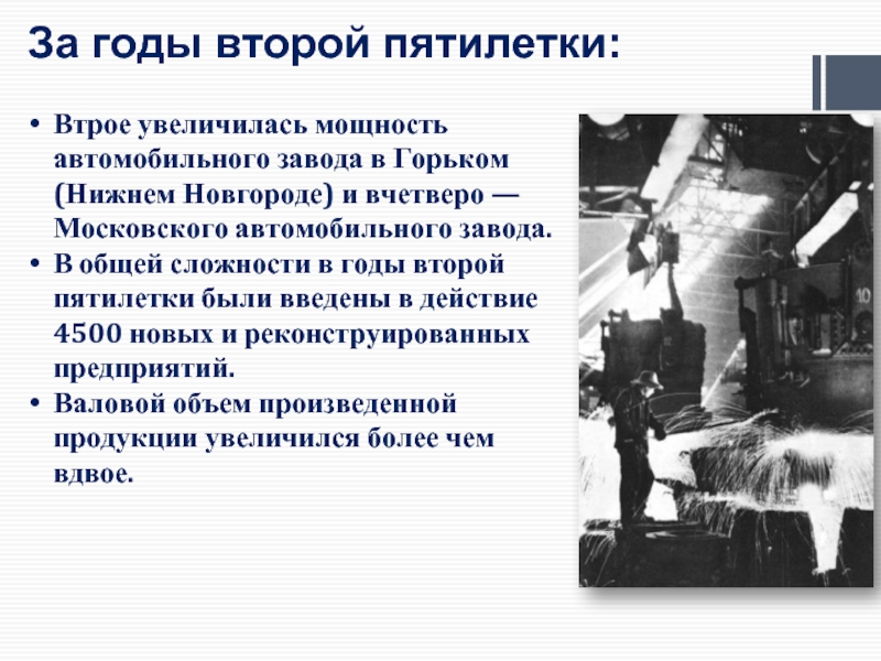 Последствия пятилеток. Заводы второй Пятилетки. За годы второй Пятилетки:. Авиационный завод вторая пятилетка. Вторая пятилетка в горьком.