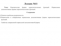 Канонические формы переключательных функций 