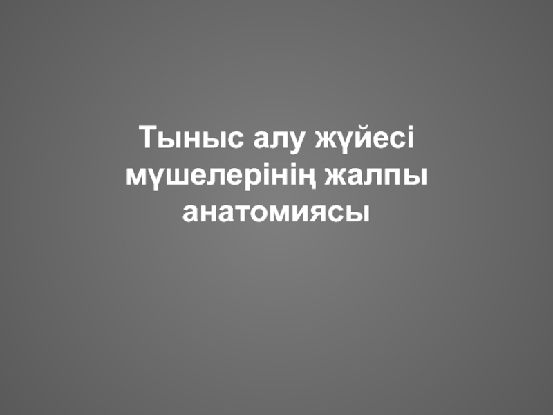 Тыныс алу жүйесі мүшелерінің жалпы анатомиясы