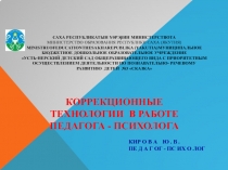 Коррекционные технологии в работе педагога-психолога с детьми