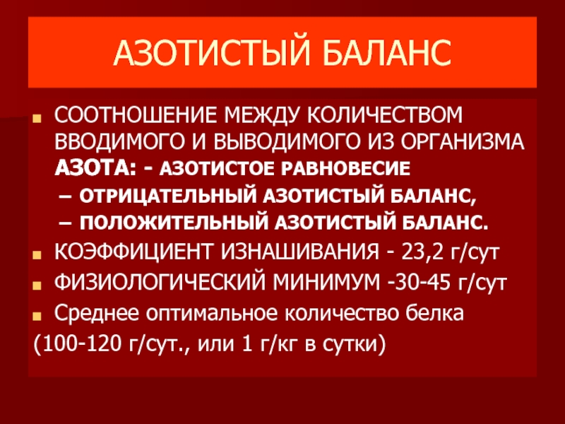 Положительный азотистый баланс это. Положительный азотистый баланс. Отрицательный азотистый баланс. Положительный азотистый баланс наблюдается. Положительный и отрицательный азотистый баланс.