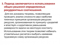 3. П одход заключается в использовании общих решений определенных рекуррентных