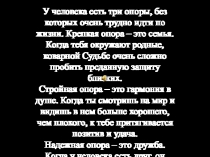 У человека есть три опоры, без которых очень трудно идти по жизни. Крепкая