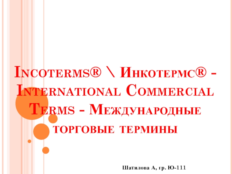 Incoterms ® \ Инкотермс ® - International Commercial Terms - Международные