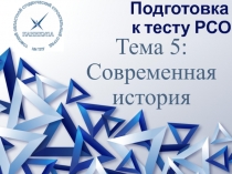 Подготовка к тесту РСО