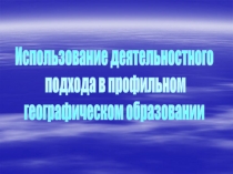 Использование деятельностного подхода в профильном географическом образовании