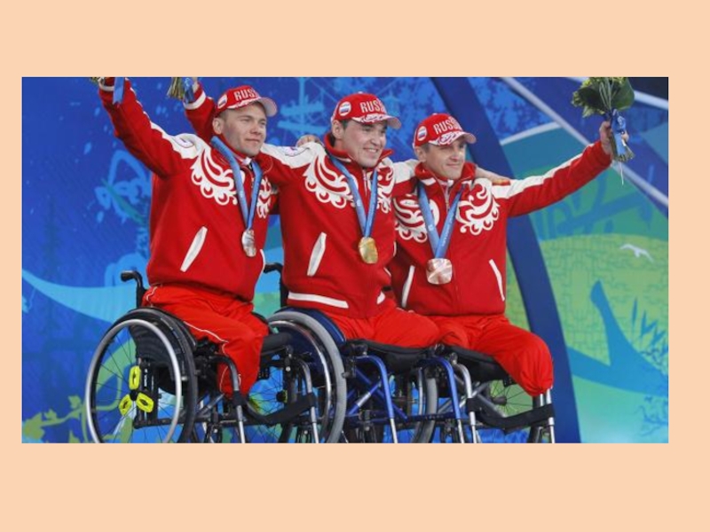 Чемпионы паралимпийских игр. 2010 Паралимпиада Ванкувер. Российские паралимпийцы чемпионы.