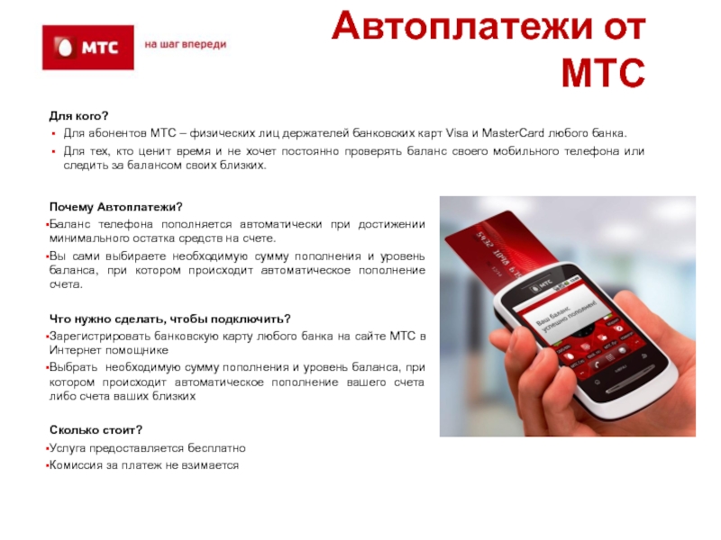 Презентация для мтс