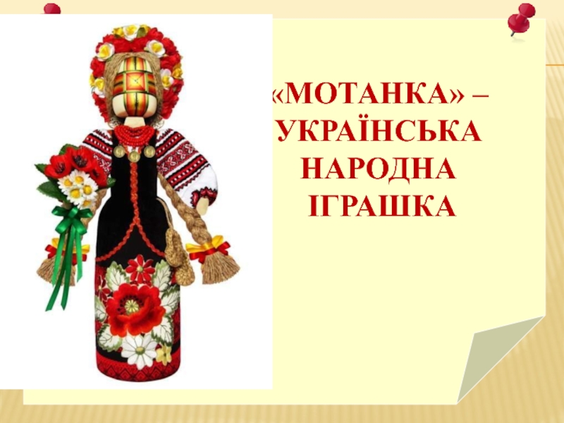 Мотанка - українська народна іграшка