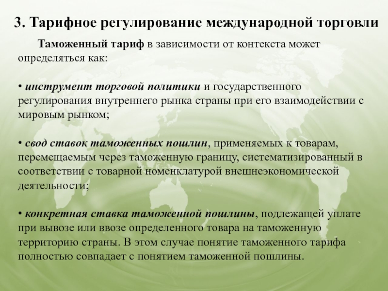 Тарифные методы регулирования международной торговли