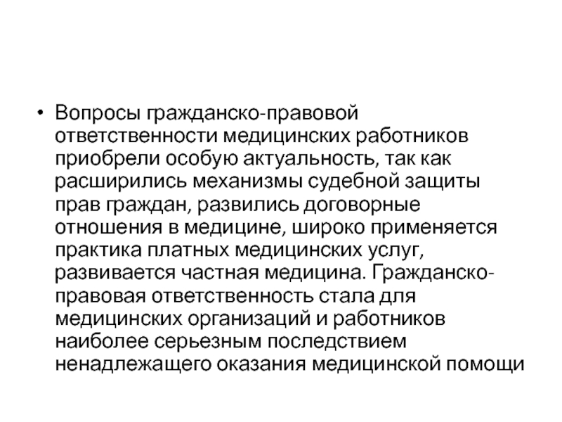 Гражданская ответственность работников