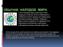 Обычаи народов мира