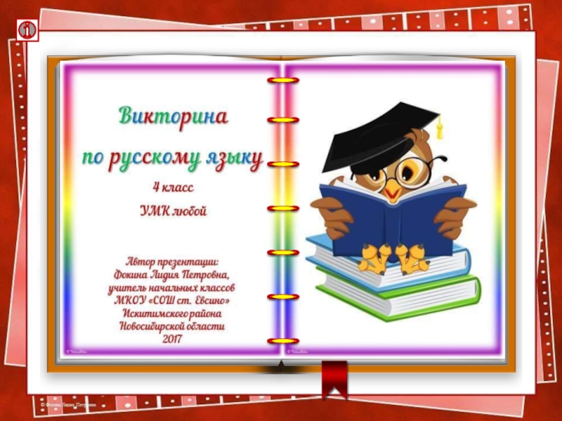 Презентация Викторина по русскому языку 4 класс