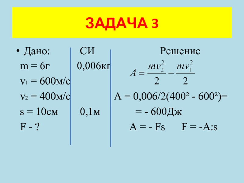 Решение си. Работа Импульс энергия. Работа импульса. Дано си решение 7 класс физика. Дано си решение.