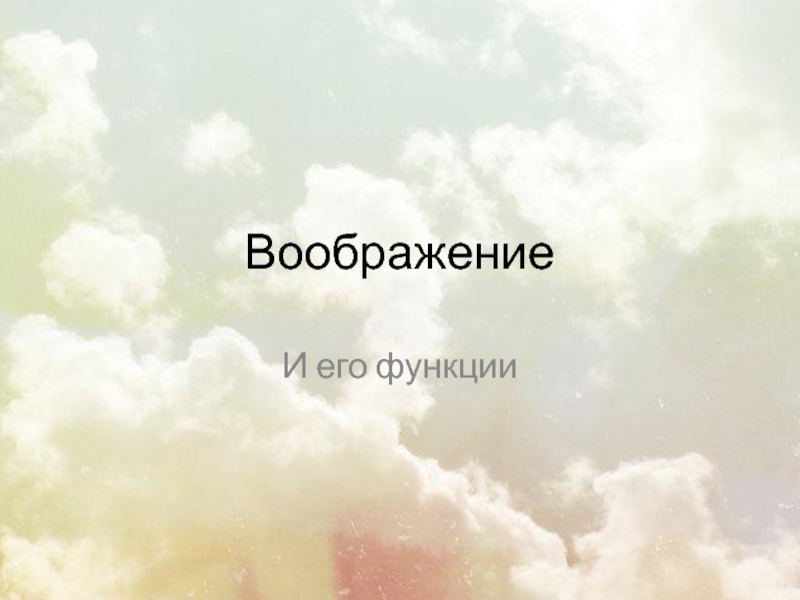 Воображение