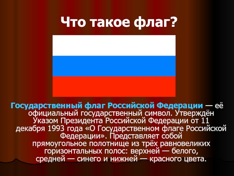 Государственный флаг россии презентация