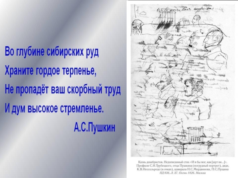 Стихотворение пушкина во глубине. В Сибирь Пушкин. Во глубине сибирских руд. Во глубине сибирских руд храните гордое терпенье. Из глубины сибирских руд.