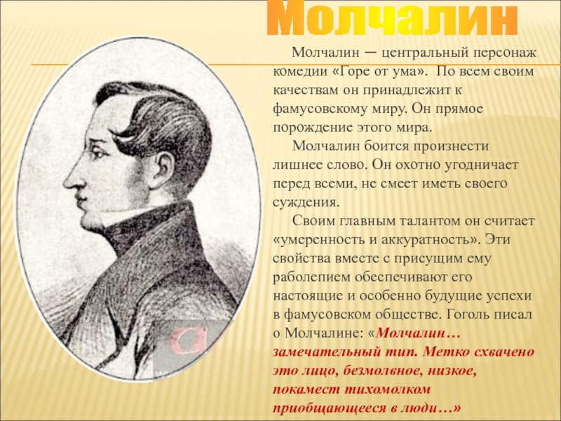 Сочинение образ молчалина. Грибоедов горе от ума Молчалин. Молчалин характеристика горе от ума. Горе от ума Грибоедова Молчалин. Образ Молчалина в комедии горе.