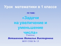 Задачи на увеличение и уменьшение числа (1 класс)