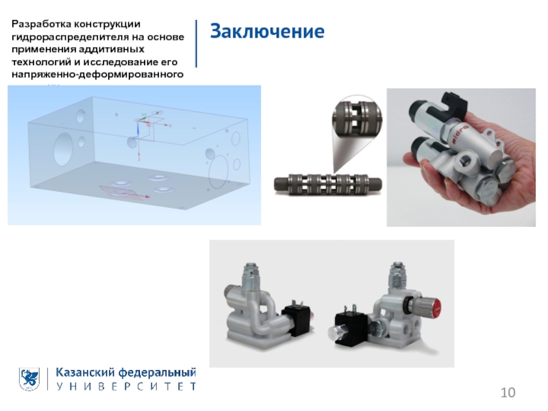 Применение аддитивных технологий. Разработка аддитивных технологий. Разработка комбинированной детали в аддитивных технологиях. Аддитивные технологии в строительстве презентация.