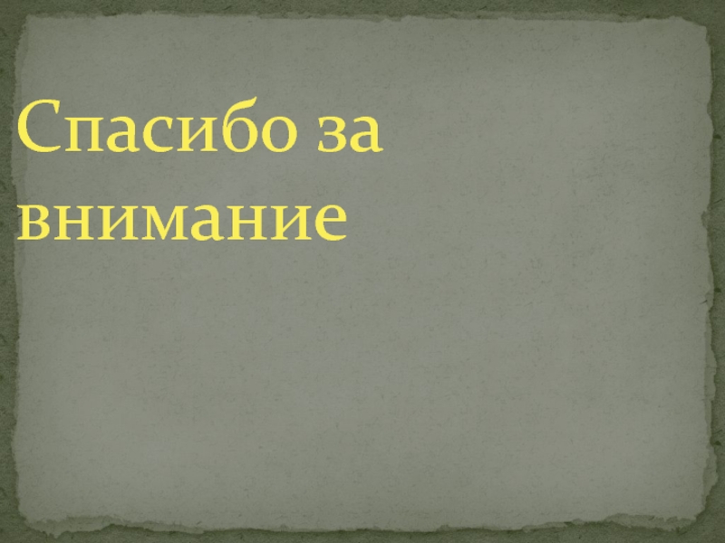 Спасибо не курю презентация