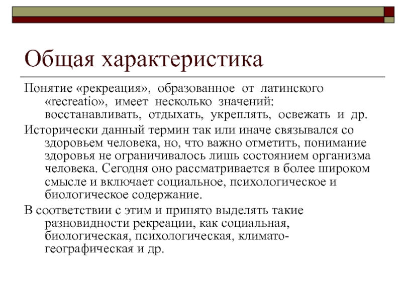 Что значит рекреация. Понятие рекреации. Рекреация определение понятия. Характеристика термина. Рекреация в психологии это.