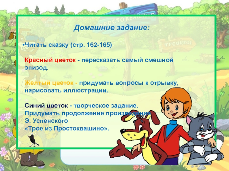 Вопросы к отрывку. Простоквашино задания. Задания по Простоквашино. Придумать вопросы к рассказу Простоквашино. Домашнее задание придумать вопросы к сказке.