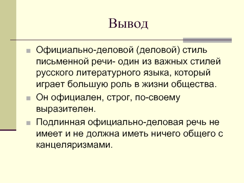 ВыводОфициально-деловой (деловой) стиль письменной речи- один из важных стилей русского литературного языка, который играет большую роль в